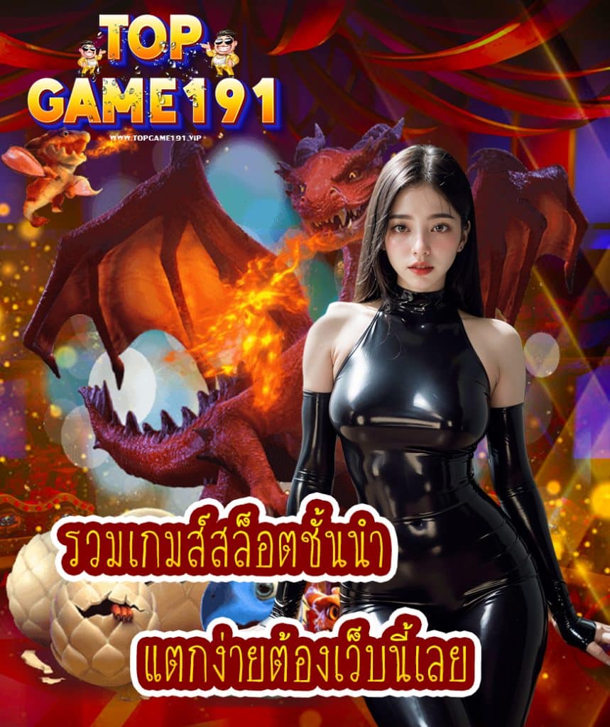 topgame191 สมัคร