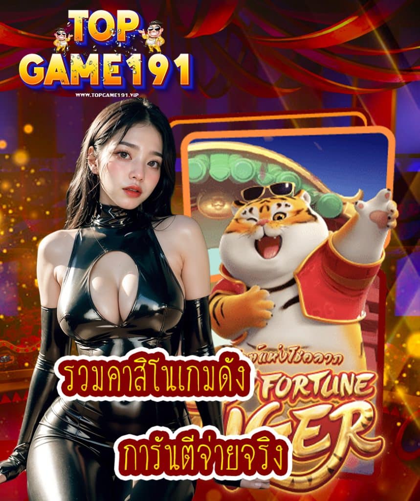 topgame191 โค้ดฟรี